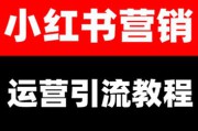 小红书网络营销推广特点(小红书的网络营销)
