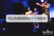 怎么制作宣传视频(怎样制作宣传小视频)