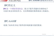 ipc标准(ipc标准全称)