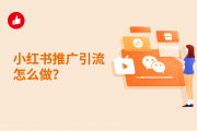小红书商家怎么推广(小红书帮商家推广有多少钱)