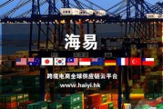 做跨境电商网站(现在做跨境电商怎么样)