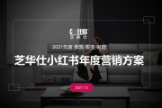 小红书的运营方案(如何做好小红书运营)