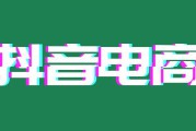 兴趣电商
:怎么成为抖音电商？