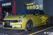 领克电商商城
:领克首款性能运动轿车上市，为何受到如此多的关注？