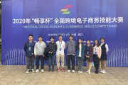 跨境电商比赛(跨境电商比赛怎么备赛)