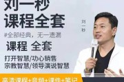 刘一秒销售视频全集(刘一秒的攻心销售视频)