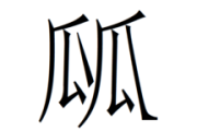 庾怎么读(庾怎么读)