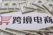 跨境电商资讯(跨境电商资讯) 跨境电商资讯(跨境电商资讯)