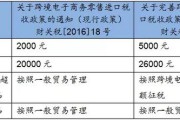 跨境电商政策
:2019跨境电商有哪些新的政策? 跨境电商政策
:2019跨境电商有哪些新的政策?