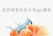 销售经验分享(销售经验分享ppt)