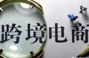 重庆保税港区跨境电商
:2018年跨境电商的走势如何？