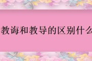 教诲是什么意思(感谢老师的谆谆教诲是什么意思)