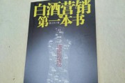 白酒营销(白酒营销模式和营销策略)