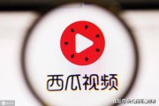 西瓜视频如何加入广告(西瓜视频如何加入中视频)