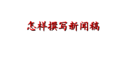 怎样写新闻稿(新闻稿写作培训)
