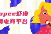 虾皮跨境电商真实吗(虾皮跨境电商合法吗?)