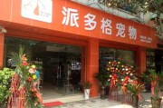 宠物店一年利润怎么样(开一家宠物店一年可以赚多少)