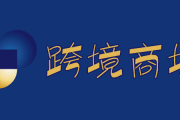 跨境电商吧(跨境电商现状) 跨境电商吧(跨境电商现状)