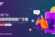产品视频营销方案(短视频市场营销方案范文)
