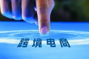 现在跨境电商好做吗(跨境电商现在还能做吗)