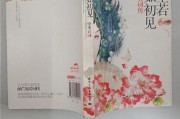 人生若只如初见的意思(人生若只如初见的意思是可喜还是可悲)