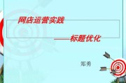标题优化教程(阿里巴巴标题怎么优化)