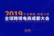 跨境电商背景(跨境电商背景下对物流行业的影响论文) 跨境电商背景(跨境电商背景下对物流行业的影响论文)