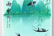 雨水节气海报(雨水节气海报昵图网)