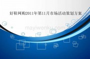 电商活动策划(电商活动策划的注意事项有)
