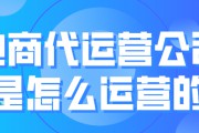 电商公司运营(电商如何运营)