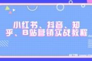知乎小红书营销(小红书营销的方式和方法)