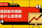 熔断是什么意思(国际航班熔断是什么意思)