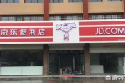 邮政电商平台加盟
:京东便利店怎么加盟？