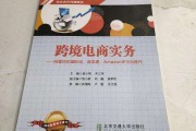 跨境电商实务课后答案(跨境电商实务课后答案白东蕊)