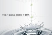 白酒营销策划方案(高端白酒营销方案)