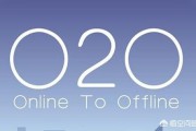 o2o电商
:传统零售企业该不该涉足o2o电商？你怎么看？