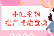 利用小红书推广(利用小红书推广属于什么推广方式)