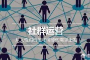 电商软文
:电商新变革的路口，平台电商，社群电商，内容电商，你站在了哪一块？未来会怎么走？