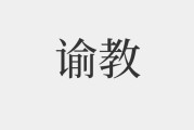 教诲什么意思(谆谆教诲什么意思)