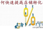 电商转化率
:咨询转化率对电商平台有什么影响？