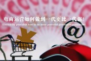 电商运营总结
:做电商怎么坐才能更好的运营好自己的店铺？