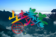 贵州旅游宣传视频央视(贵州旅游宣传图片)