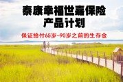 泰康人寿保险可靠吗(泰康商业保险可靠吗)