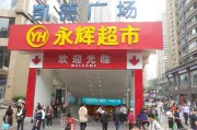 永辉电商
:为什么福建的永辉超市在重庆开了那么多店？