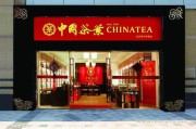 茶叶店加盟(茶叶店加盟条件)