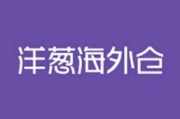 洋葱电商曝光
:洋葱海外仓是不是正品？