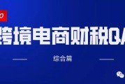 跨境电商退税(跨境电商退税流程) 跨境电商退税(跨境电商退税流程)
