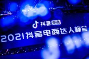 抖音电商培训(抖音电商培训个人心得)