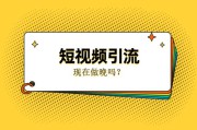 各种短视频(短视频app有哪些)