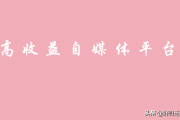 有收益的自媒体平台(自媒体赚钱的十大平台)